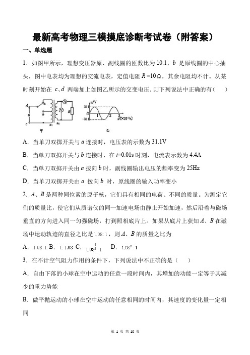 最新高考物理三模摸底诊断考试卷(附答案)