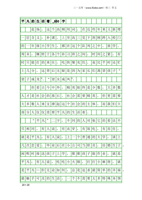 初三作文：平凡的生活着_850字