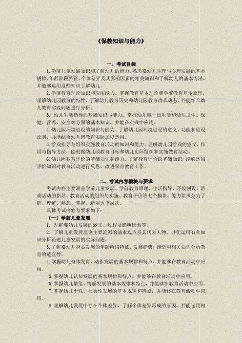 2014 教师资格考试(笔试)大纲—《保教知识与能力》(幼儿园)