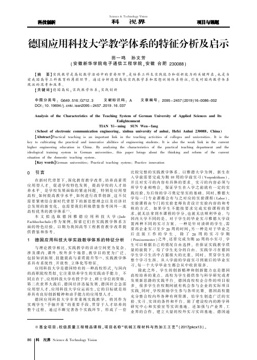 德国应用科技大学教学体系的特征分析及启示