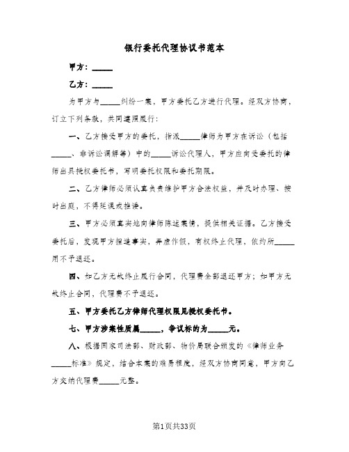 银行委托代理协议书范本(11篇)