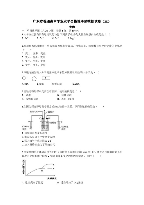 广东省普通高中2020-2021学年学业水平合格性考试生物模拟试卷(三)