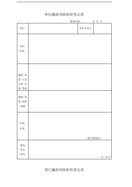 单位廉政风险防控登记表