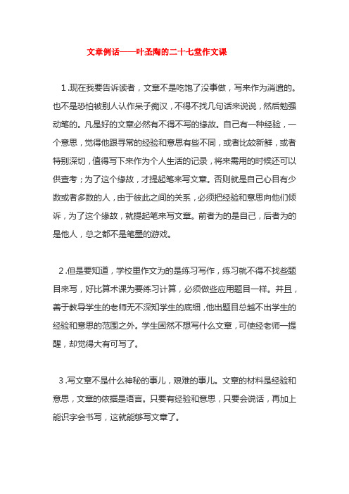 文章例话叶圣陶的27堂习作课例谈