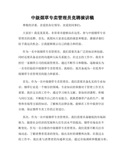 中级烟草专卖管理员竞聘演讲稿