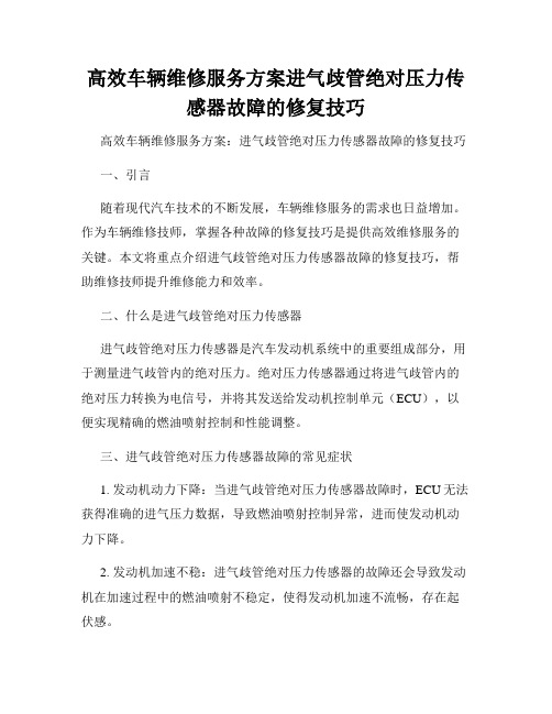 高效车辆维修服务方案进气歧管绝对压力传感器故障的修复技巧