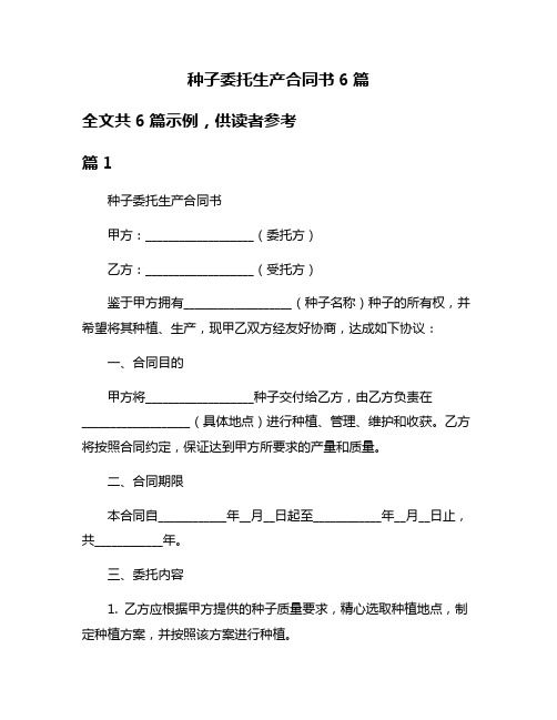 种子委托生产合同书6篇