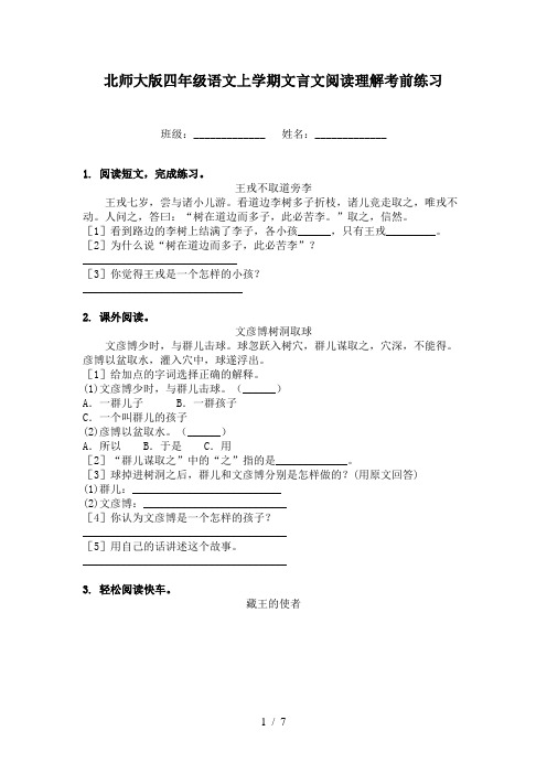 北师大版四年级语文上学期文言文阅读理解考前练习