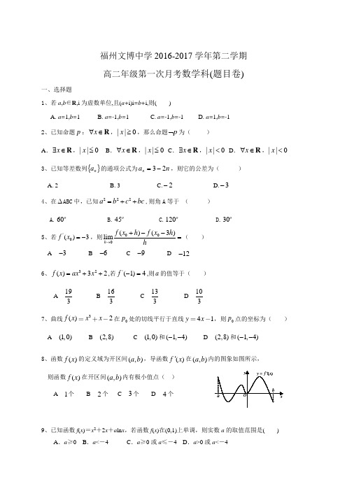 福建省福州文博中学2016-2017学年高二3月月考数学(文)试题