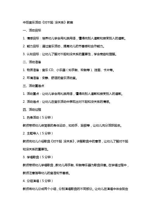 中班音乐活动对不起没关系教案