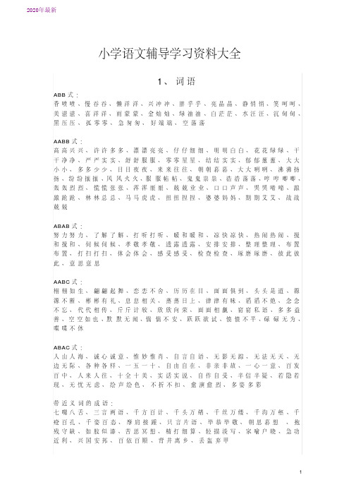 2020小学语文辅导学习资料大全