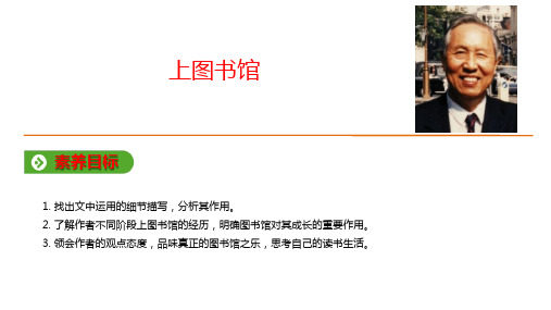 2019年秋人教版(2019新教材)高中语文必修1教学课件：第六单元 第13课 上图书馆 (共14张