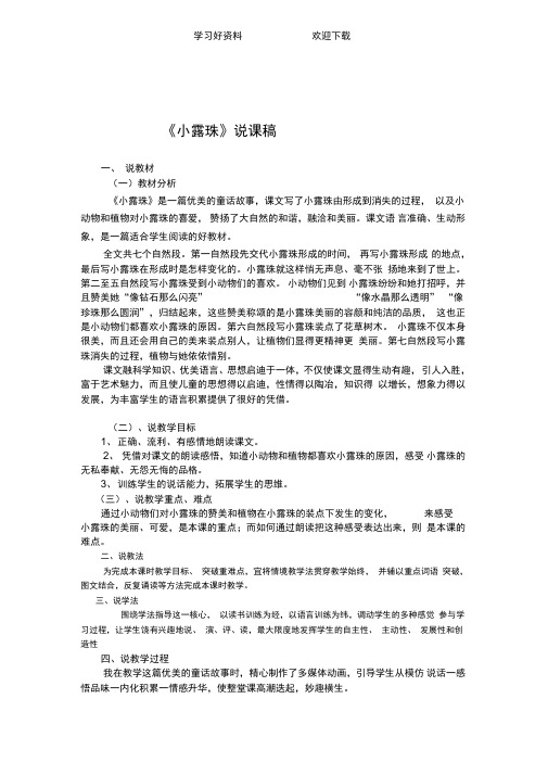 苏教版小学语文三年级《小露珠》说课稿