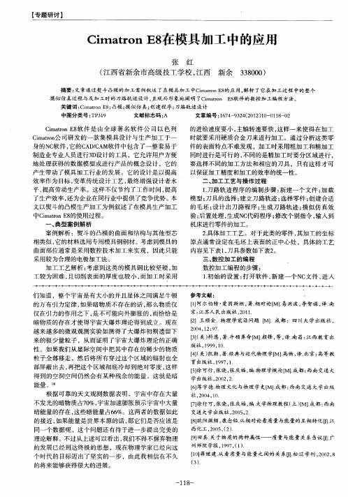 Cimatron E8在模具加工中的应用