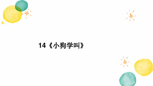 三年级语文人教部编版(上册)14《小狗学叫》(课件)