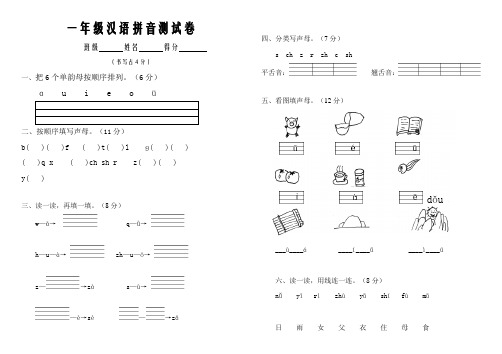 苏教版一年级汉语拼音测试卷