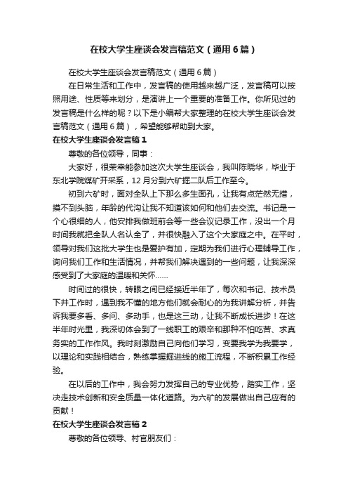 在校大学生座谈会发言稿范文（通用6篇）