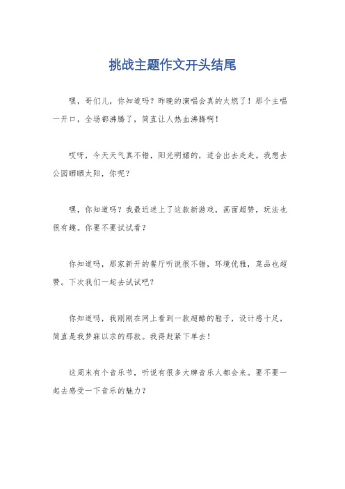 挑战主题作文开头结尾