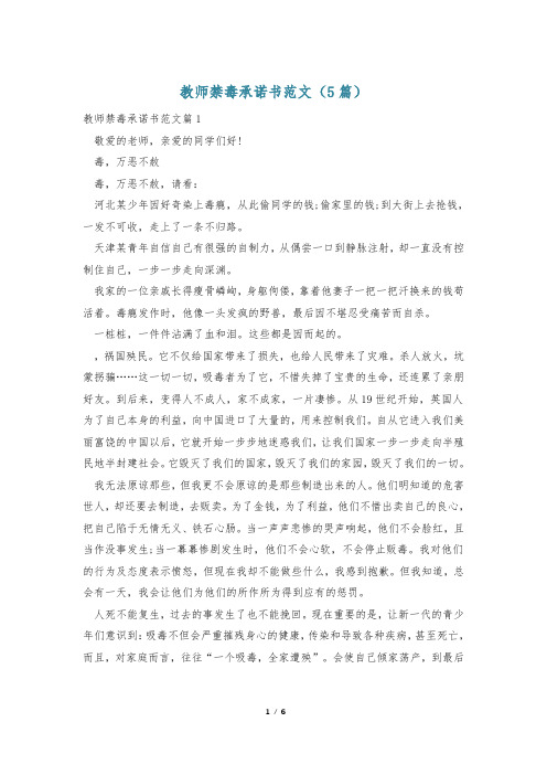 教师禁毒承诺书范文(5篇)