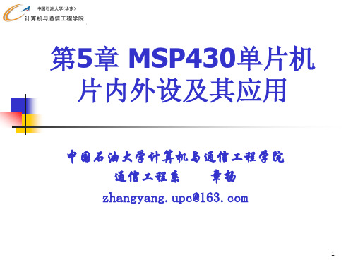 第5章 MSP430单片机片内外设及其应用[6]_usart