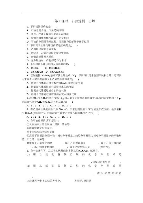 学练考高一苏教化学必修练习册：石油炼制 乙烯