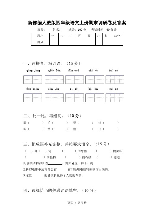 新部编人教版四年级语文上册期末调研卷及答案