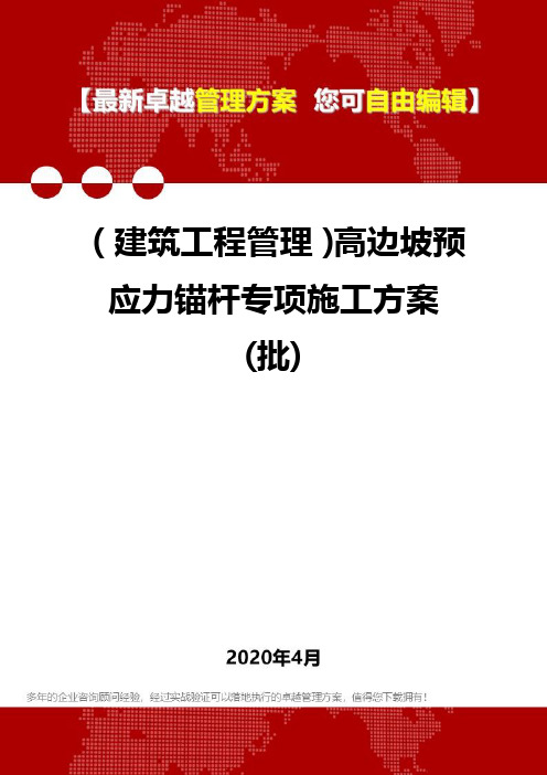 (建筑工程管理)高边坡预应力锚杆专项施工方案(批)