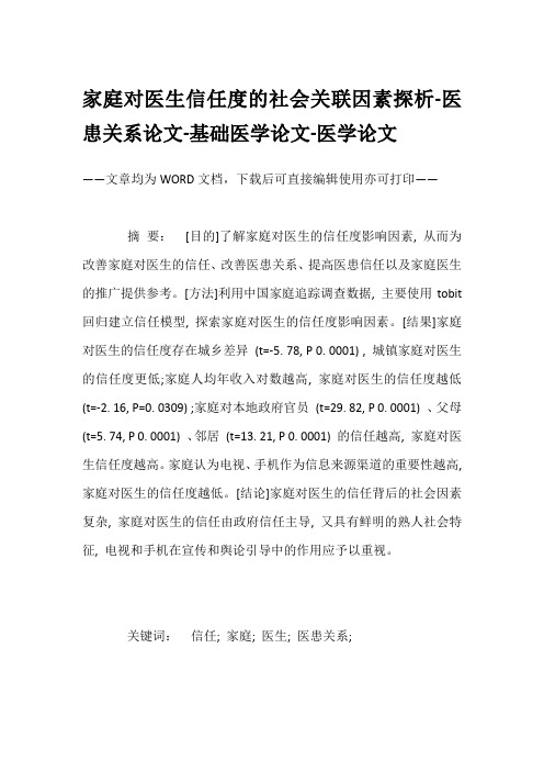 家庭对医生信任度的社会关联因素探析-医患关系论文-基础医学论文-医学论文