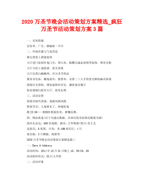 2020万圣节晚会活动策划方案精选_疯狂万圣节活动策划方案3篇