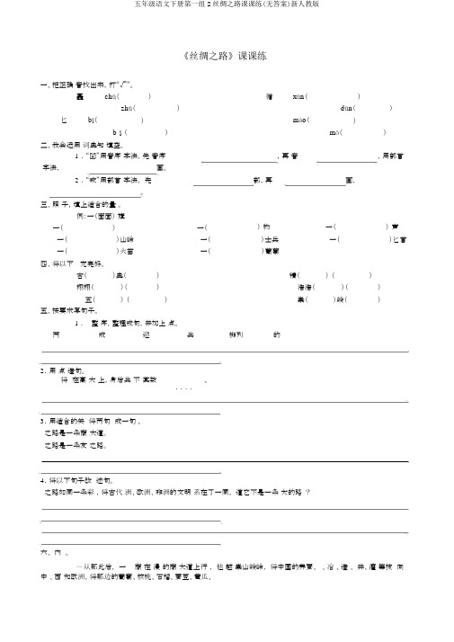 五年级语文下册第一组2丝绸之路课课练(无答案)新人教版