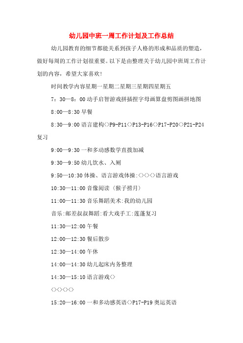 2019年幼儿园中班一周工作计划及工作总结