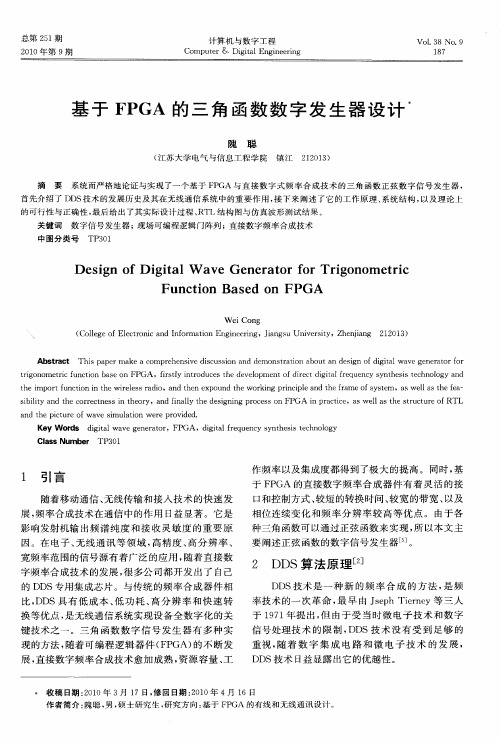 基于FPGA的三角函数数字发生器设计