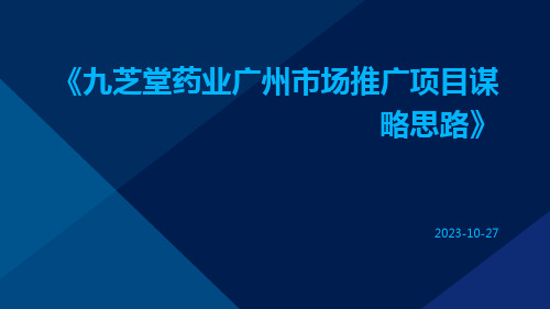 九芝堂药业广州市场推广项目谋略思路