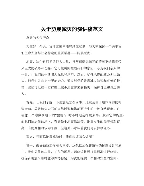 关于防震减灾的演讲稿范文