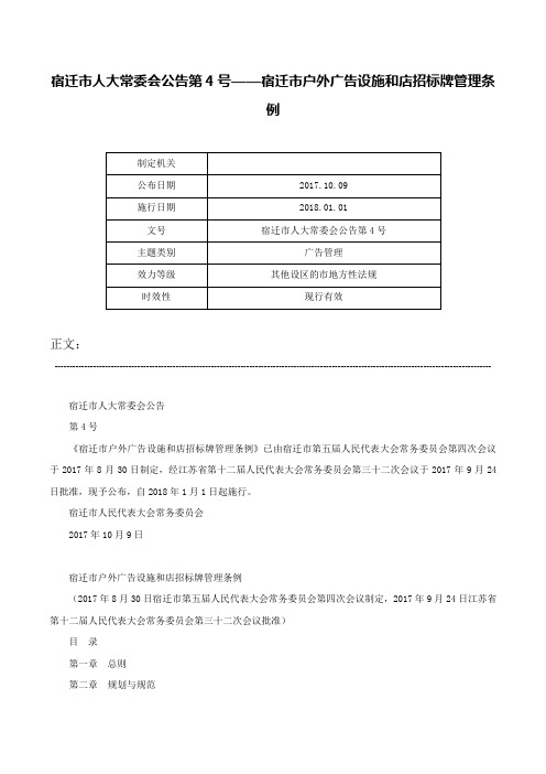 宿迁市人大常委会公告第4号——宿迁市户外广告设施和店招标牌管理条例-宿迁市人大常委会公告第4号