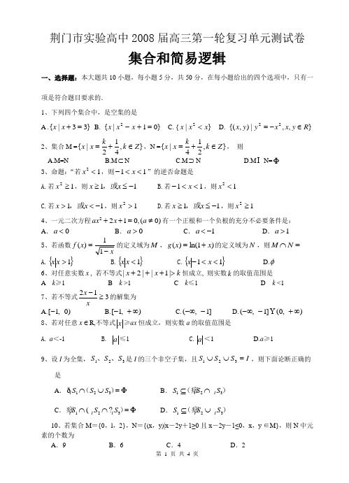 荆门市实验高中2008届第一轮复习单元测试卷-集合和简易逻辑