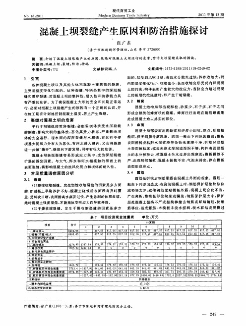 混凝土坝裂缝产生原因和防治措施探讨