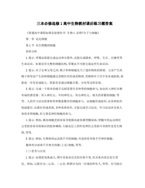 最新三本必修选修1高中生物教材课后练习题答案优秀名师资料