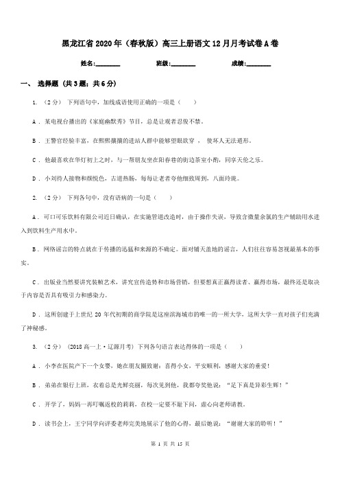 黑龙江省2020年(春秋版)高三上册语文12月月考试卷A卷