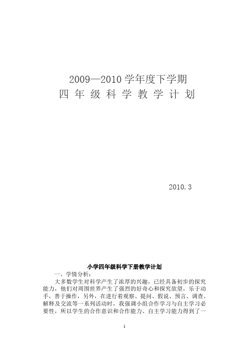 小学科学四年级下册科学教学计划