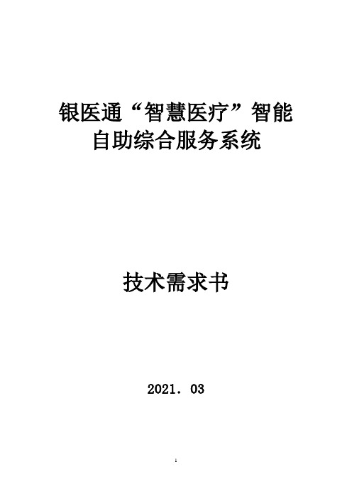 一站式银医通设备+互联网医院智能化平台需求书