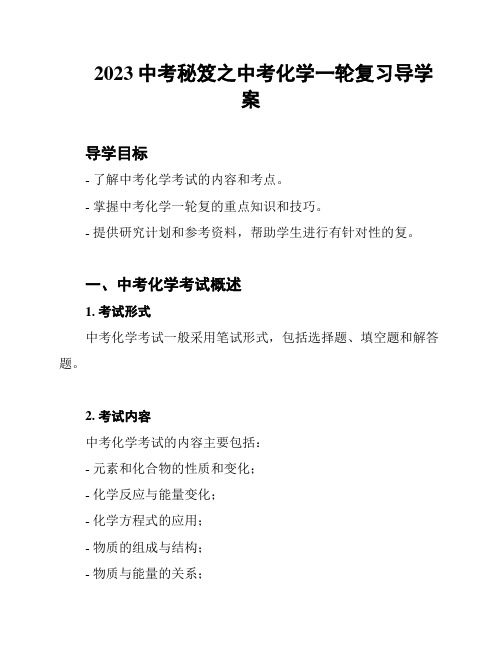 2023中考秘笈之中考化学一轮复习导学案