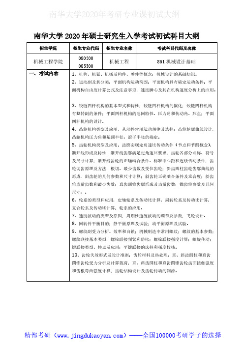 南华大学861机械设计基础2020年考研专业课初试大纲