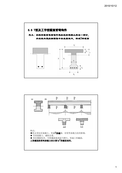 第五章4-受弯构件正截面(T型)