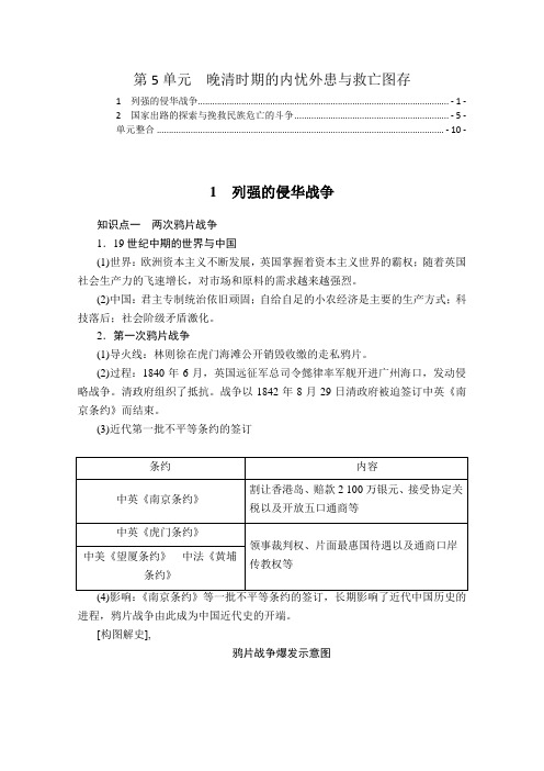 中外历史纲要上第五单元晚清时期的内忧外患与救亡图存 知识点总结及单元整合