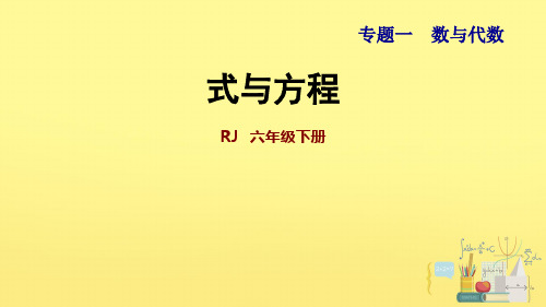 六年级下册数学课件- 式与方程 人教版