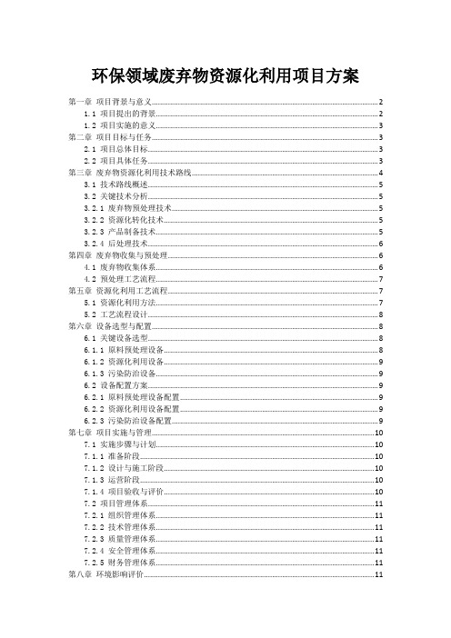 环保领域废弃物资源化利用项目方案