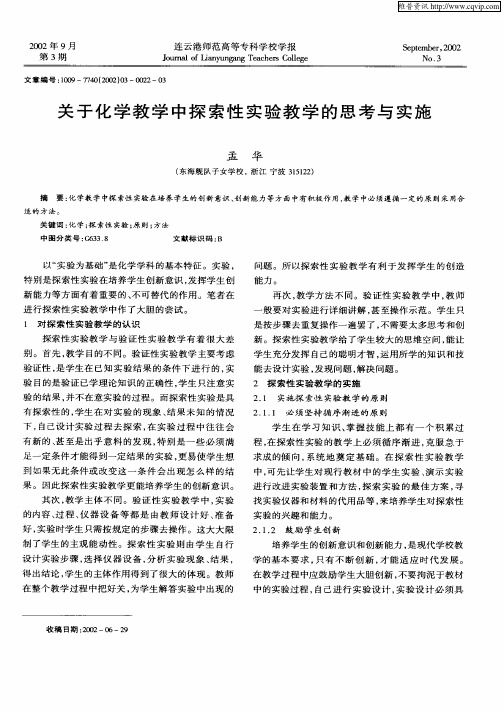 关于化学教学中探索性实验教学的思考与实施