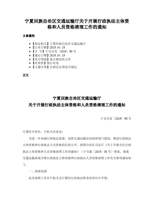 宁夏回族自治区交通运输厅关于开展行政执法主体资格和人员资格清理工作的通知