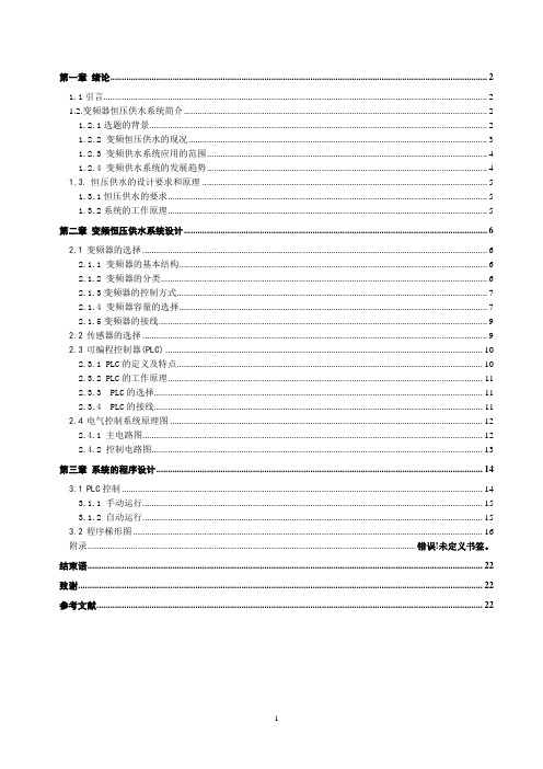 PLC控制变频器的恒压供水系统的设计